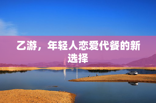 乙游，年轻人恋爱代餐的新选择