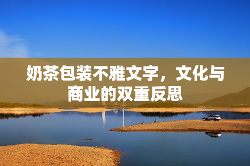 奶茶包装不雅文字，文化与商业的双重反思