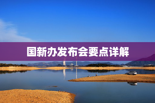 国新办发布会要点详解