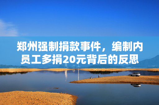 郑州强制捐款事件，编制内员工多捐20元背后的反思