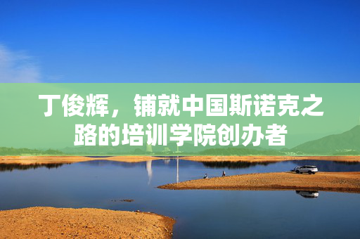 丁俊辉，铺就中国斯诺克之路的培训学院创办者