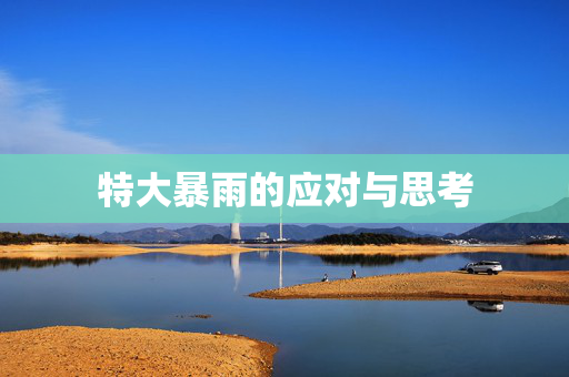特大暴雨的应对与思考