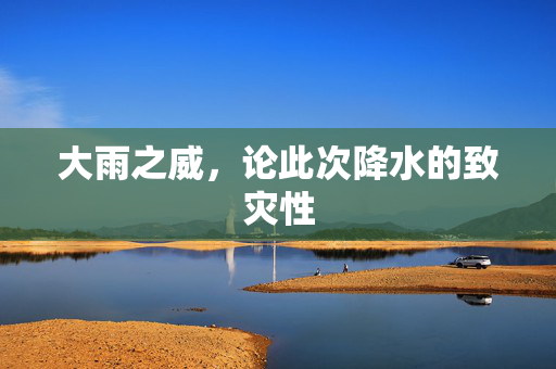 大雨之威，论此次降水的致灾性