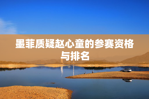 墨菲质疑赵心童的参赛资格与排名
