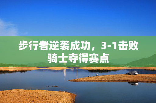 步行者逆袭成功，3-1击败骑士夺得赛点