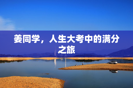 姜同学，人生大考中的满分之旅