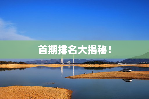 首期排名大揭秘！