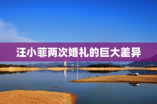 汪小菲两次婚礼的巨大差异