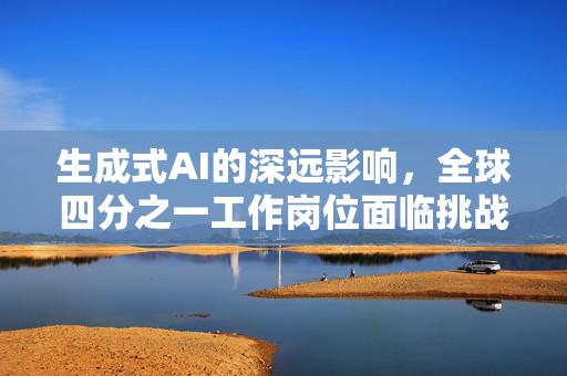 生成式AI的深远影响，全球四分之一工作岗位面临挑战