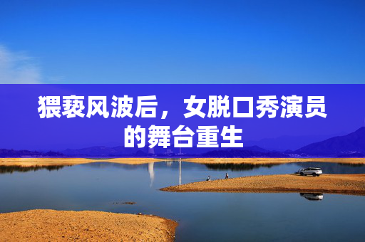 猥亵风波后，女脱口秀演员的舞台重生