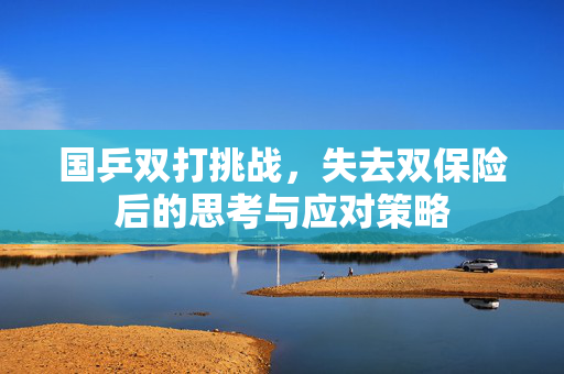 国乒双打挑战，失去双保险后的思考与应对策略