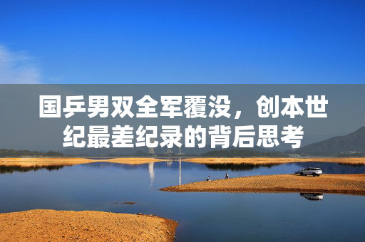 国乒男双全军覆没，创本世纪最差纪录的背后思考