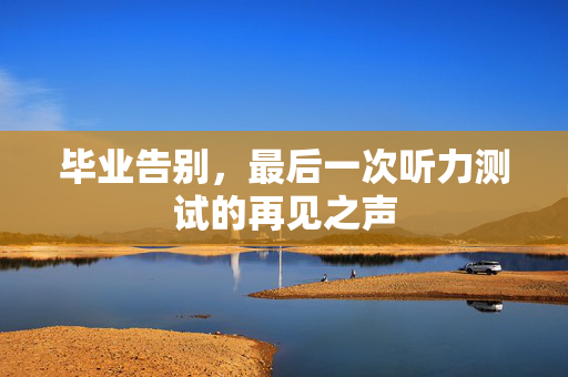 毕业告别，最后一次听力测试的再见之声