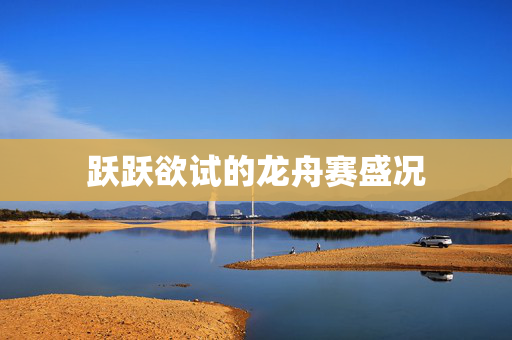 跃跃欲试的龙舟赛盛况