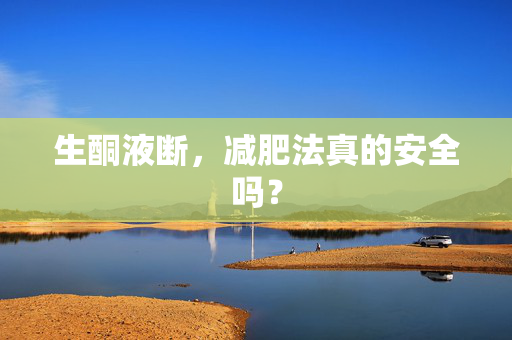 生酮液断，减肥法真的安全吗？