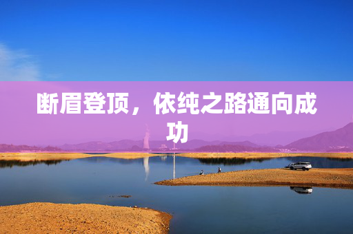 断眉登顶，依纯之路通向成功