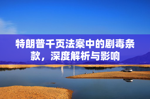 特朗普千页法案中的剧毒条款，深度解析与影响
