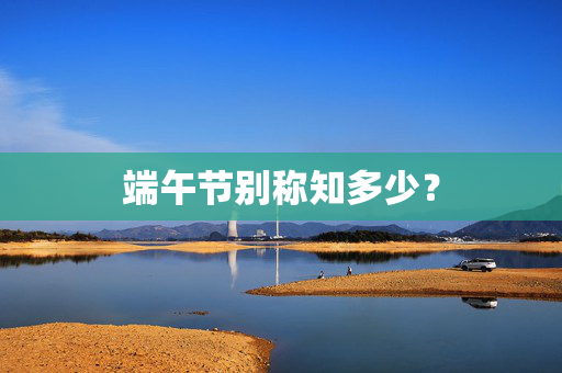 端午节别称知多少？