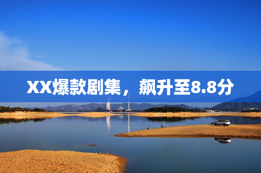 XX爆款剧集，飙升至8.8分