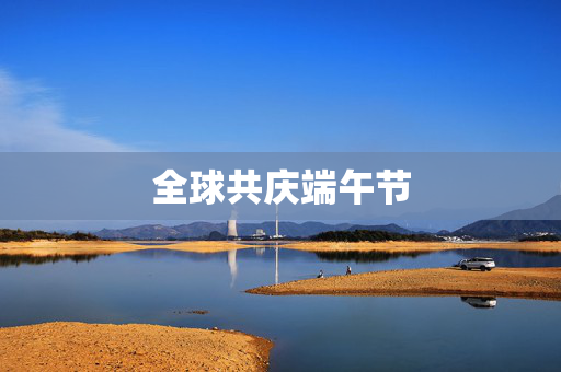 全球共庆端午节
