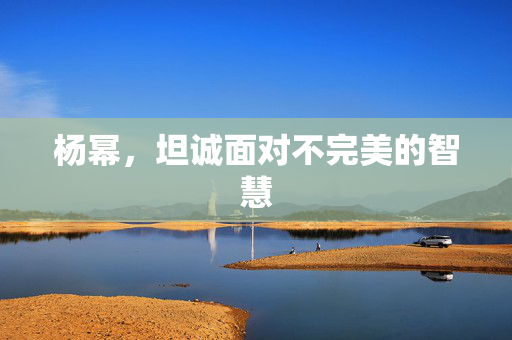 杨幂，坦诚面对不完美的智慧