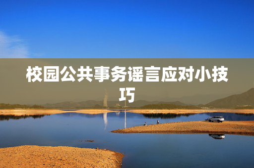 校园公共事务谣言应对小技巧