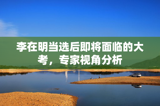 李在明当选后即将面临的大考，专家视角分析