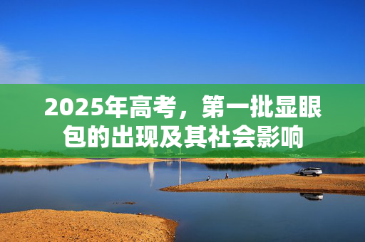 2025年高考，第一批显眼包的出现及其社会影响