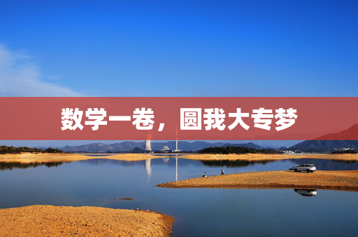 数学一卷，圆我大专梦