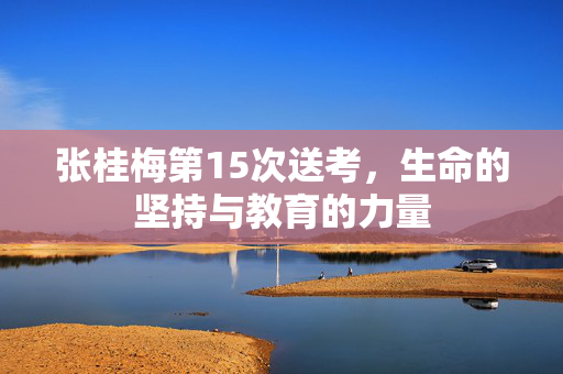 张桂梅第15次送考，生命的坚持与教育的力量