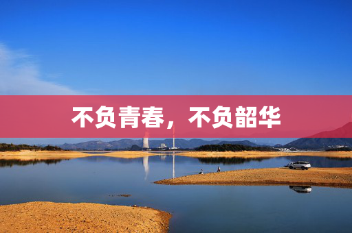 不负青春，不负韶华