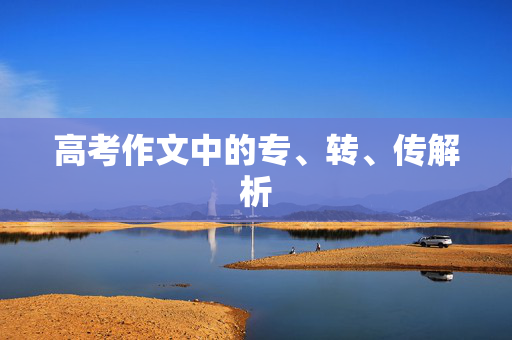 高考作文中的专、转、传解析