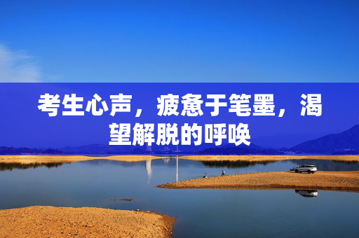 考生心声，疲惫于笔墨，渴望解脱的呼唤