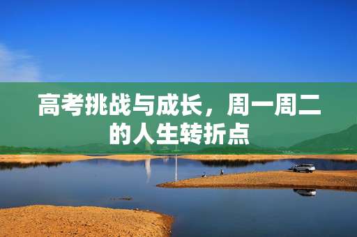 高考挑战与成长，周一周二的人生转折点