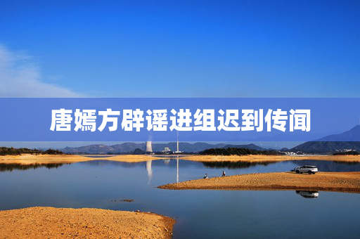 唐嫣方辟谣进组迟到传闻