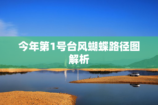 今年第1号台风蝴蝶路径图解析