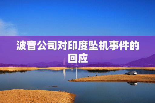 波音公司对印度坠机事件的回应
