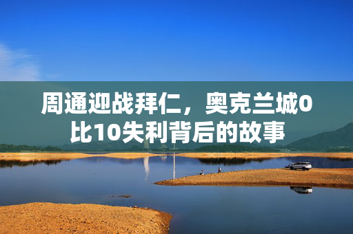 周通迎战拜仁，奥克兰城0比10失利背后的故事