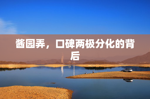 酱园弄，口碑两极分化的背后