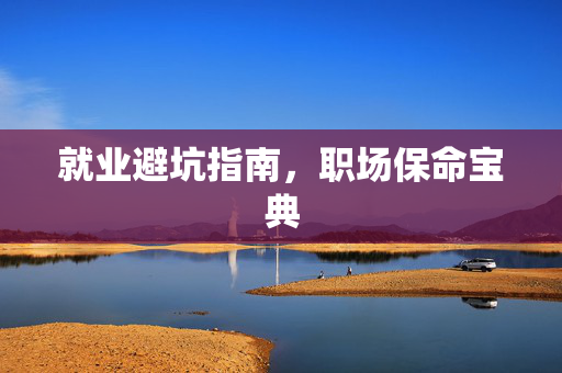 就业避坑指南，职场保命宝典
