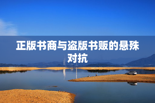 正版书商与盗版书贩的悬殊对抗