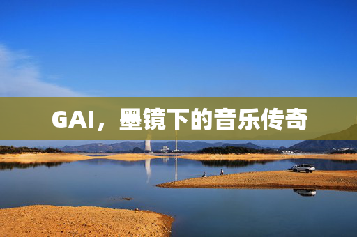 GAI，墨镜下的音乐传奇