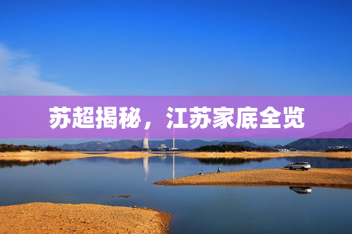 苏超揭秘，江苏家底全览