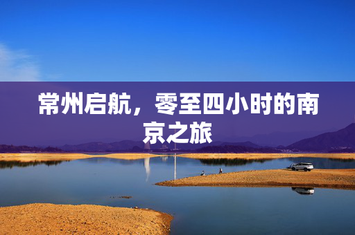常州启航，零至四小时的南京之旅