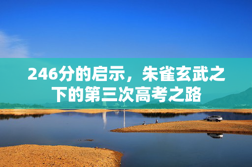 246分的启示，朱雀玄武之下的第三次高考之路