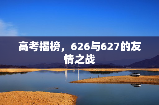 高考揭榜，626与627的友情之战