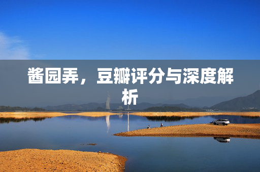 酱园弄，豆瓣评分与深度解析