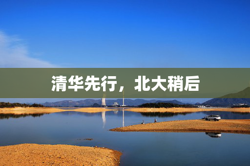 清华先行，北大稍后