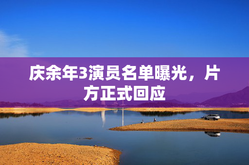 庆余年3演员名单曝光，片方正式回应