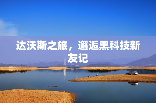 达沃斯之旅，邂逅黑科技新友记